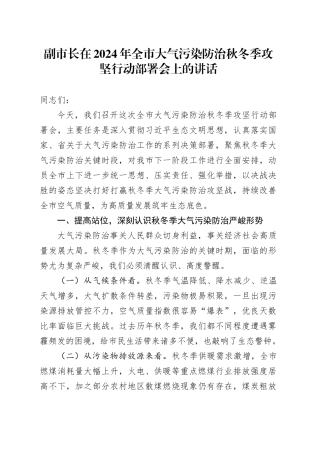 副市长在2024年全市大气污染防治秋冬季攻坚行动部署会上的讲话