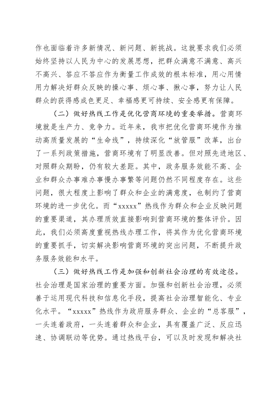 副市长在2024年全市第四季度“12345”热线不满意工单分析研判会上的讲话_第2页