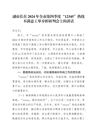 副市长在2024年全市第四季度“12345”热线不满意工单分析研判会上的讲话