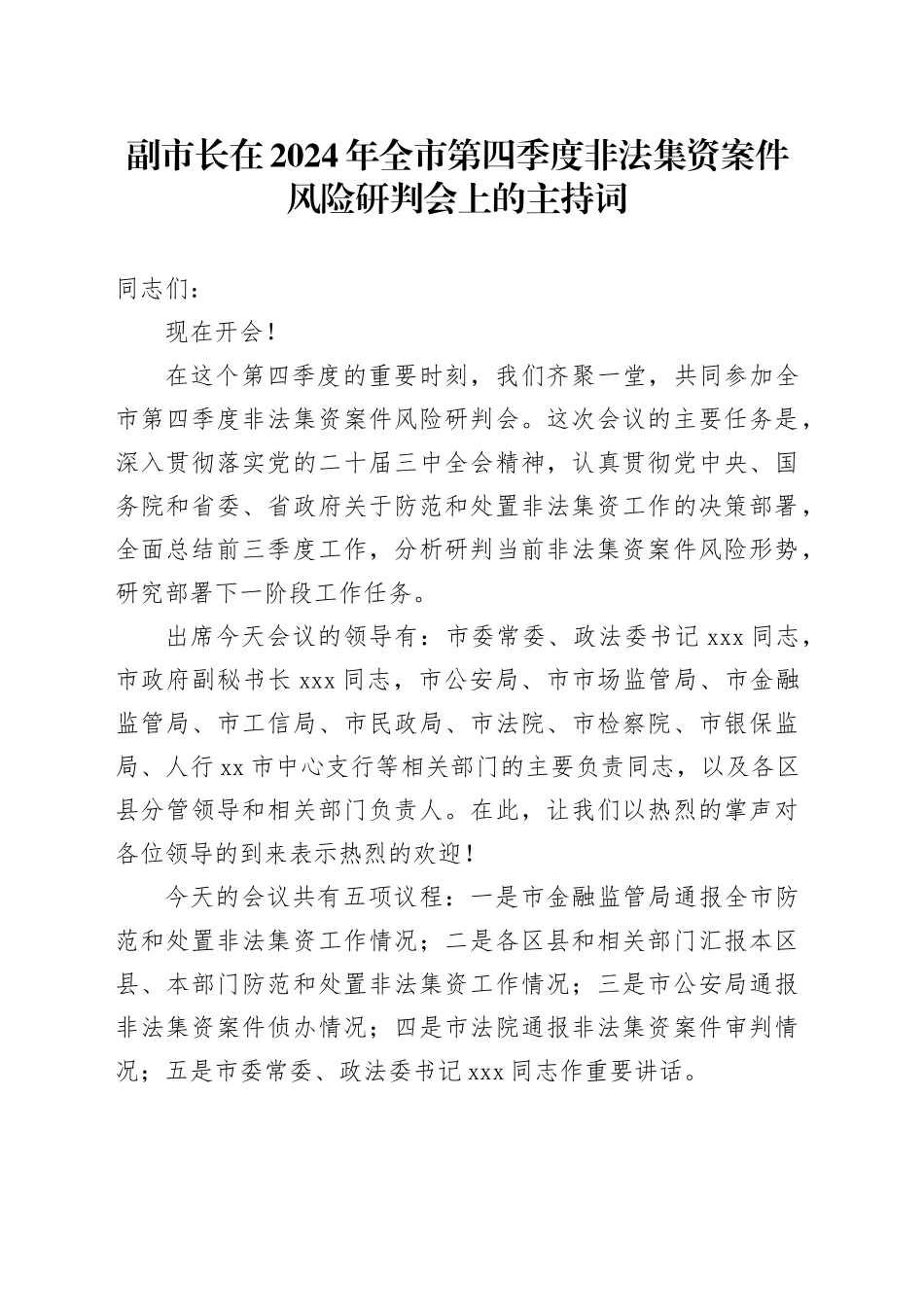 副市长在2024年全市第四季度非法集资案件风险研判会上的主持词_第1页
