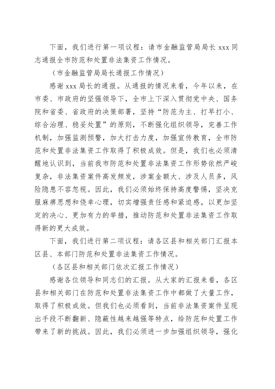 副市长在2024年全市第四季度非法集资案件风险研判会上的主持词_第2页