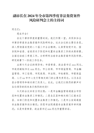 副市长在2024年全市第四季度非法集资案件风险研判会上的主持词