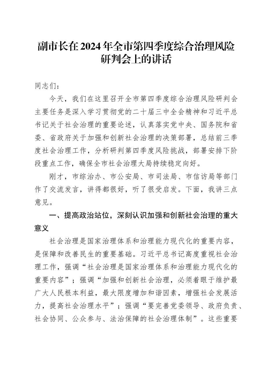 副市长在2024年全市第四季度综合治理风险研判会上的讲话_第1页