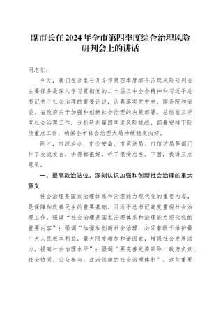 副市长在2024年全市第四季度综合治理风险研判会上的讲话
