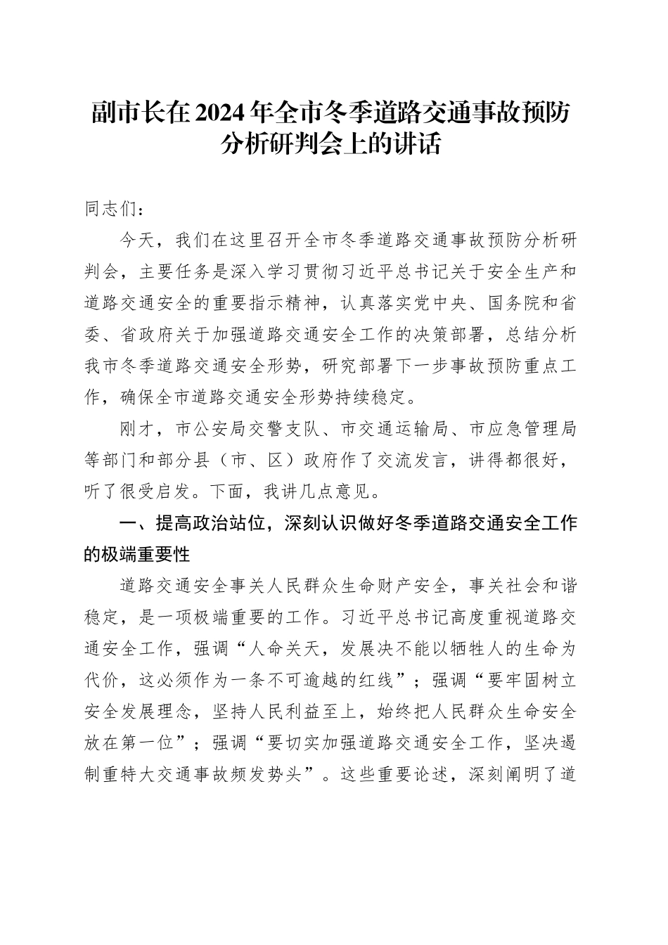 副市长在2024年全市冬季道路交通事故预防分析研判会上的讲话_第1页