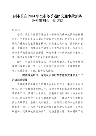 副市长在2024年全市冬季道路交通事故预防分析研判会上的讲话