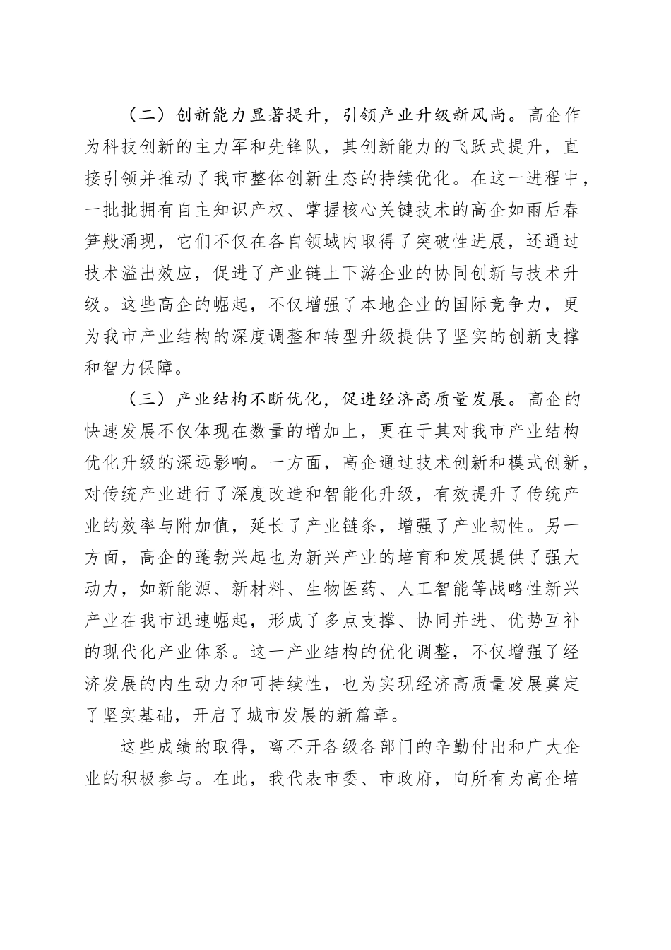 副市长在2024年全市高企培育工作推进会上的讲话_第2页