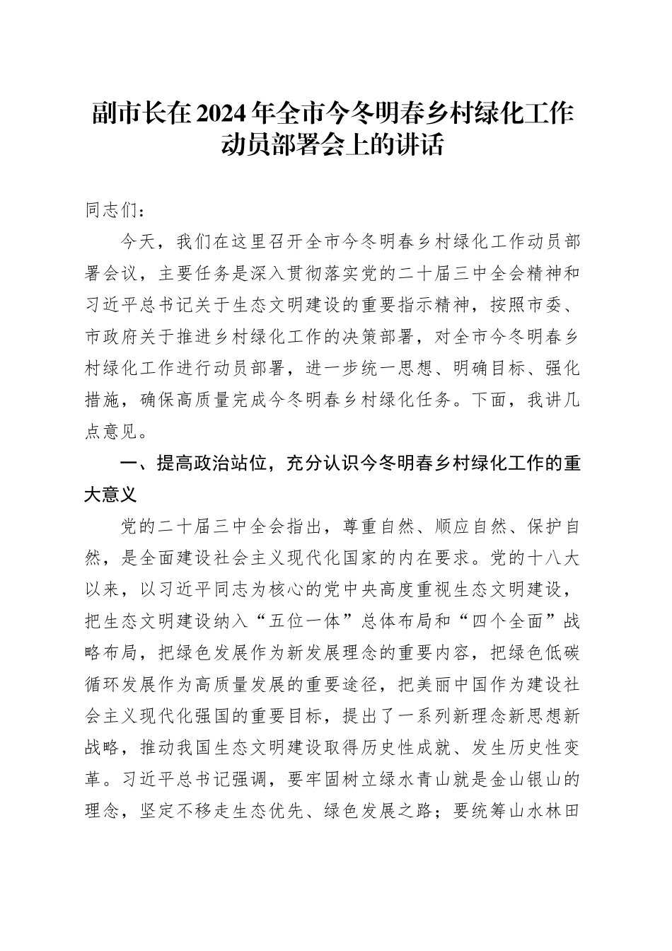 副市长在2024年全市今冬明春乡村绿化工作动员部署会上的讲话_第1页