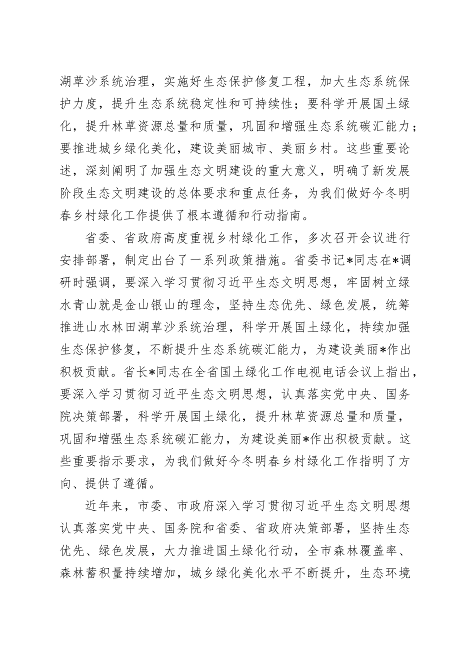 副市长在2024年全市今冬明春乡村绿化工作动员部署会上的讲话_第2页