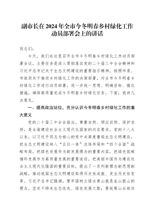 副市长在2024年全市今冬明春乡村绿化工作动员部署会上的讲话