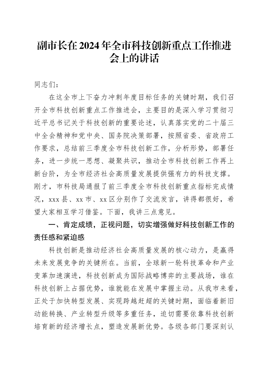 副市长在2024年全市科技创新重点工作推进会上的讲话_第1页