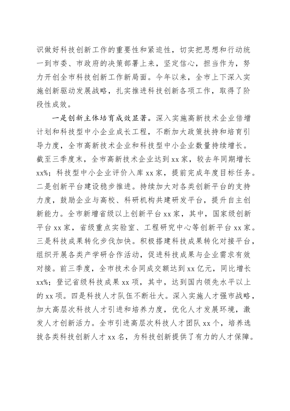 副市长在2024年全市科技创新重点工作推进会上的讲话_第2页