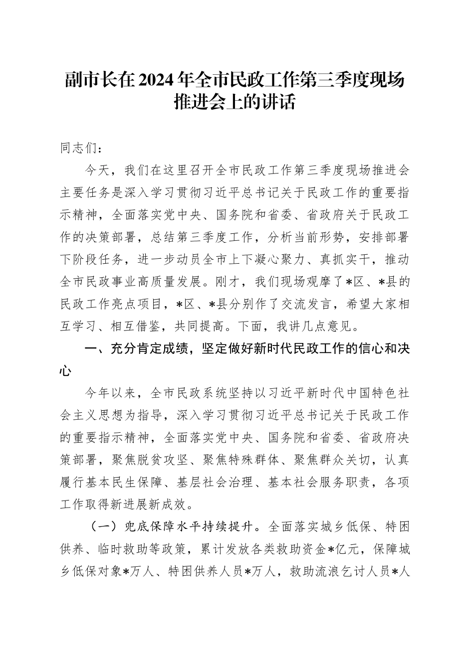 副市长在2024年全市民政工作第三季度现场推进会上的讲话_第1页