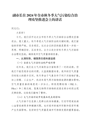 副市长在2024年全市秋冬季大气污染综合治理攻坚推进会上的讲话