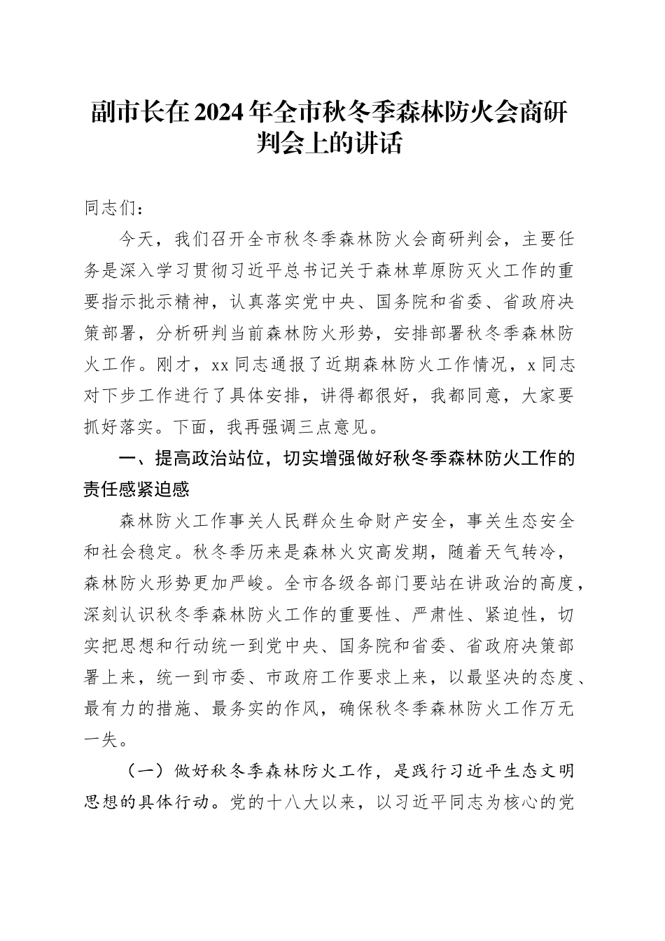 副市长在2024年全市秋冬季森林防火会商研判会上的讲话_第1页