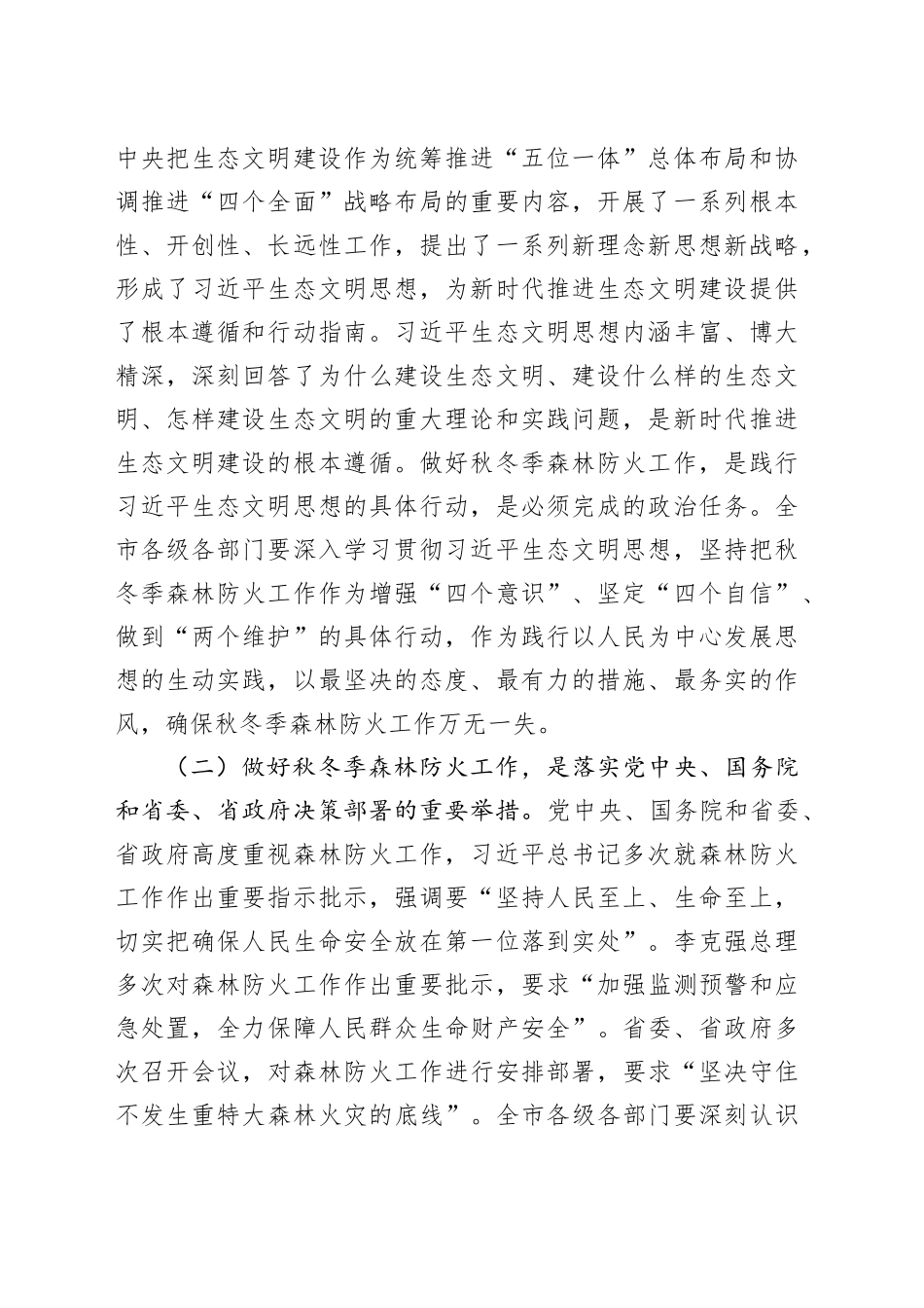 副市长在2024年全市秋冬季森林防火会商研判会上的讲话_第2页