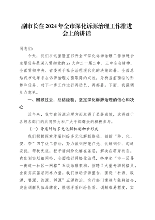 副市长在2024年全市深化诉源治理工作推进会上的讲话