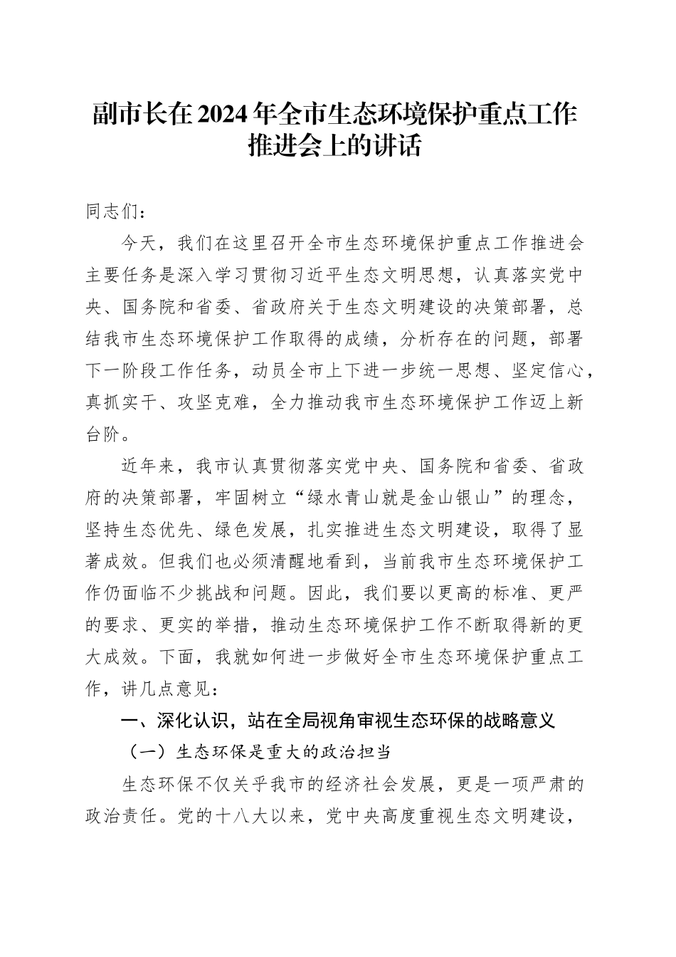 副市长在2024年全市生态环境保护重点工作推进会上的讲话_第1页