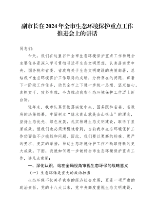 副市长在2024年全市生态环境保护重点工作推进会上的讲话