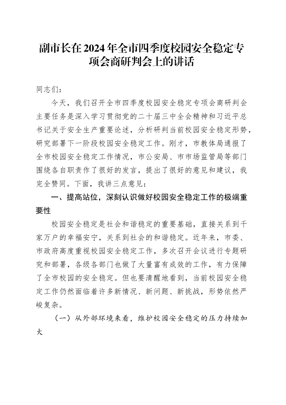 副市长在2024年全市四季度校园安全稳定专项会商研判会上的讲话_第1页