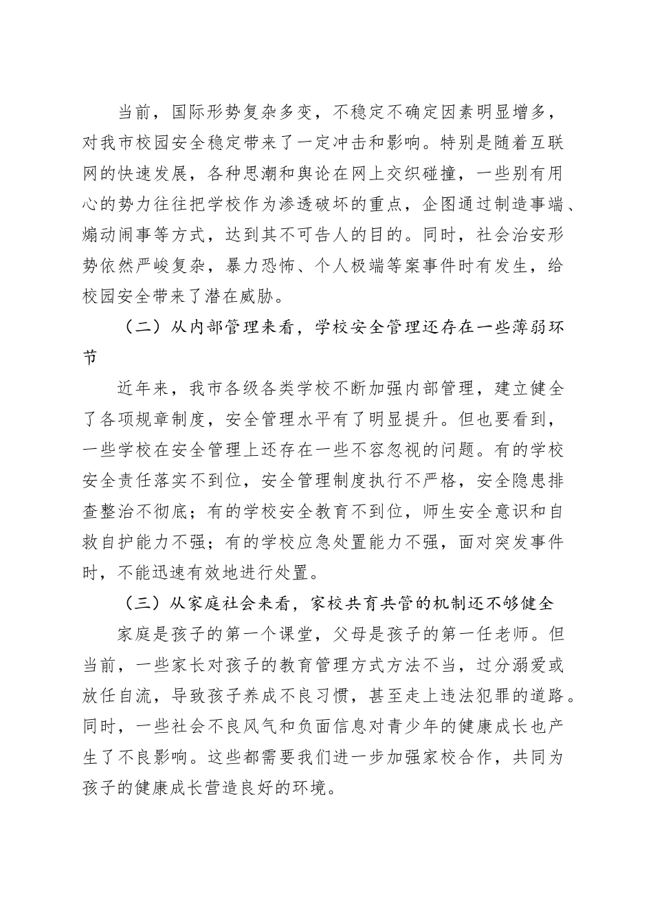 副市长在2024年全市四季度校园安全稳定专项会商研判会上的讲话_第2页