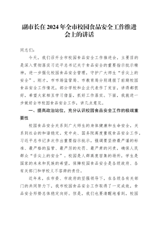 副市长在2024年全市校园食品安全工作推进会上的讲话