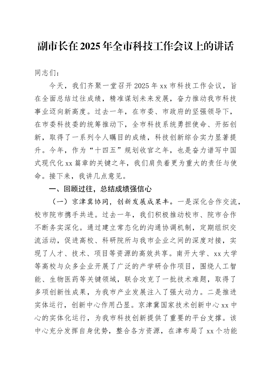 副市长在2025年全市科技工作会议上的讲话_第1页