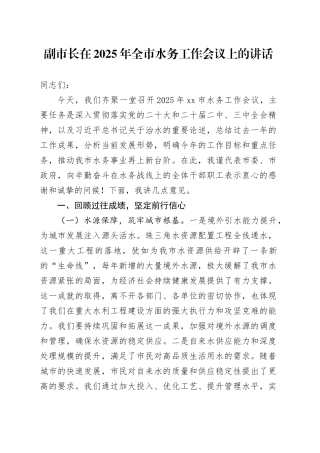 副市长在2025年全市水务工作会议上的讲话