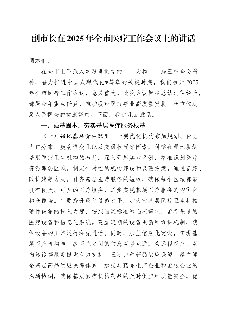 副市长在2025年全市医疗工作会议上的讲话_第1页