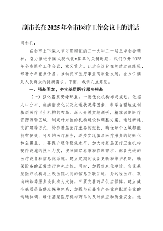 副市长在2025年全市医疗工作会议上的讲话