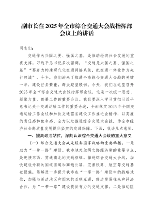 副市长在2025年全市综合交通大会战指挥部会议上的讲话