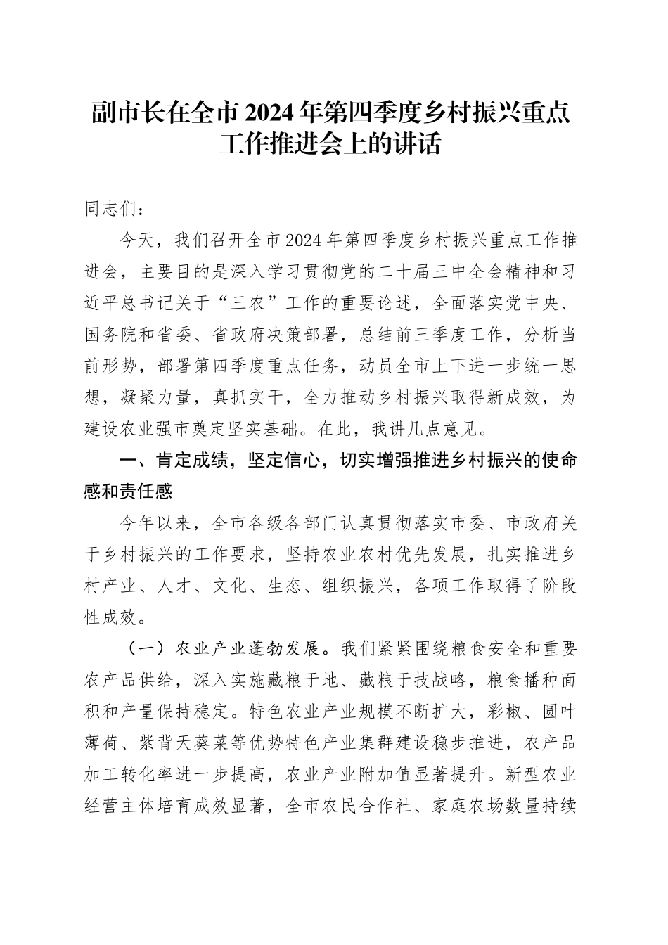 副市长在全市2024年第四季度乡村振兴重点工作推进会上的讲话_第1页