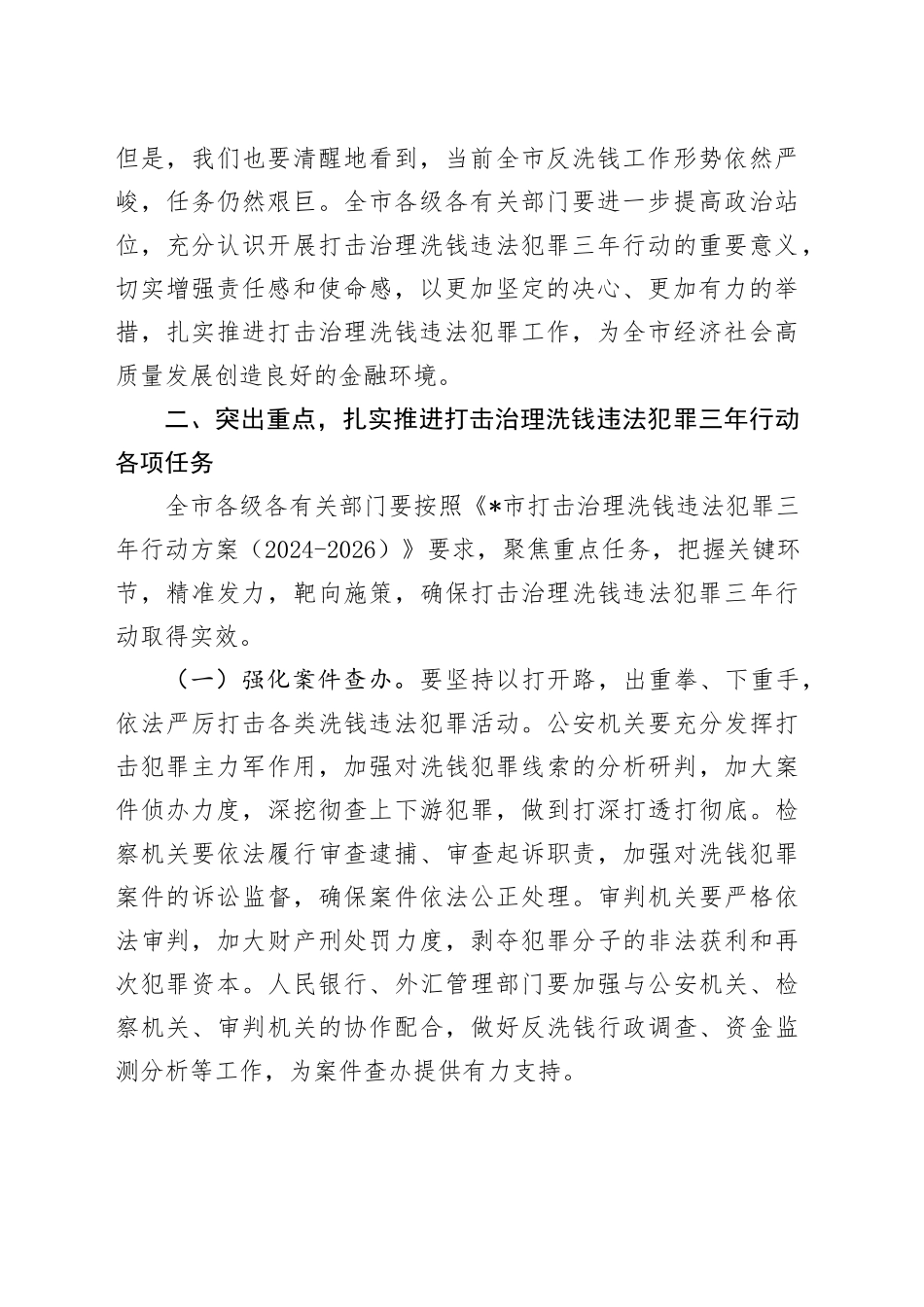 副市长在全市打击治理洗钱违法犯罪三年行动推进会上的讲话_第2页