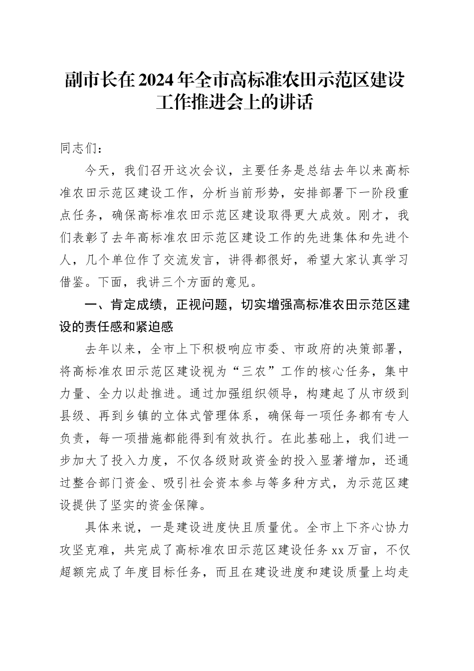 副市长在全市高标准农田示范区建设工作推进会上的讲话_第1页