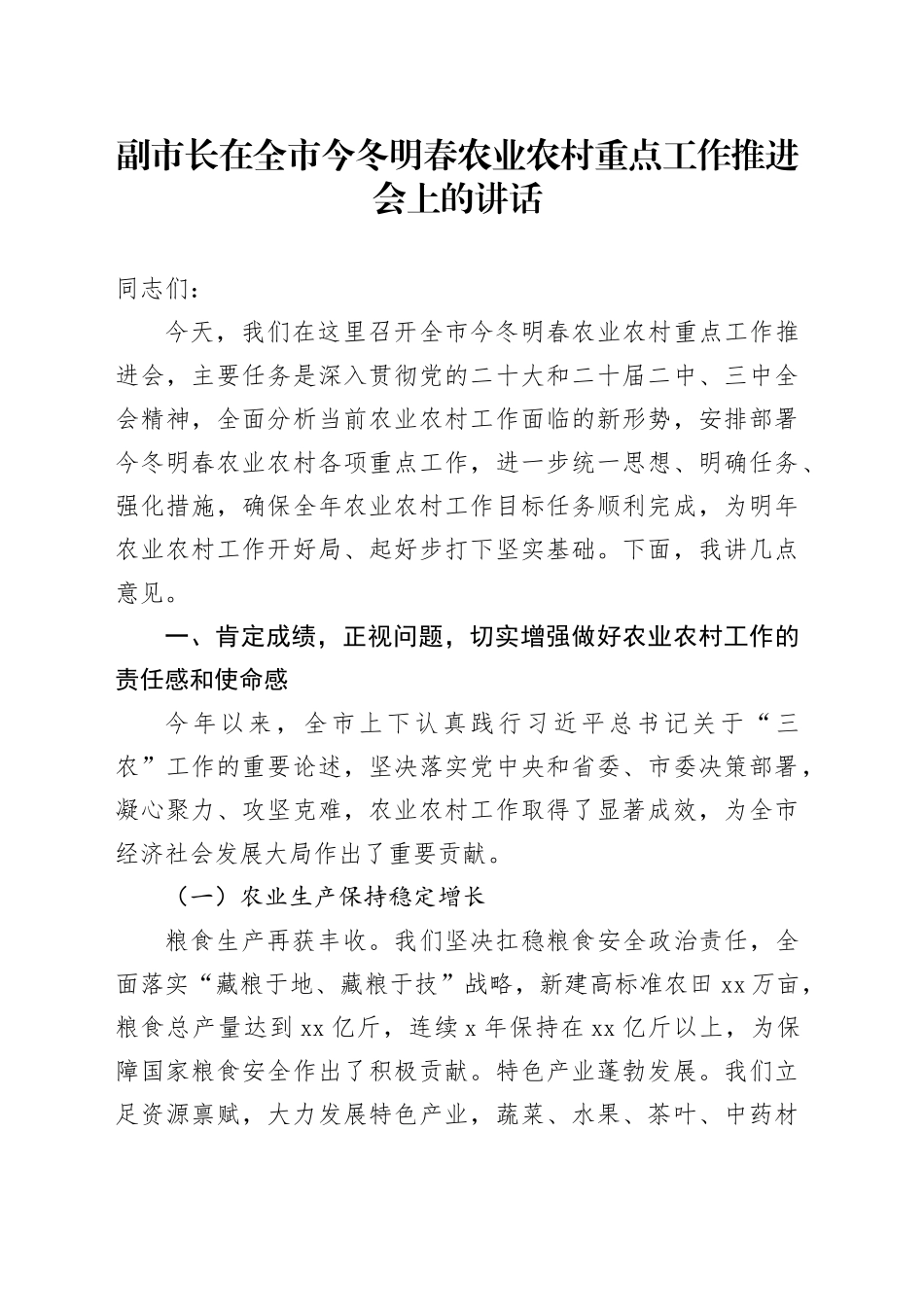 副市长在全市今冬明春农业农村重点工作推进会上的讲话_第1页