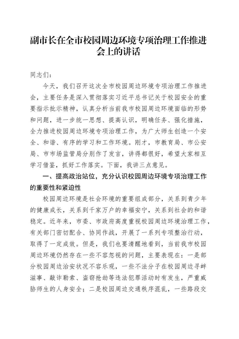 副市长在全市校园周边环境专项治理工作推进会上的讲话_第1页