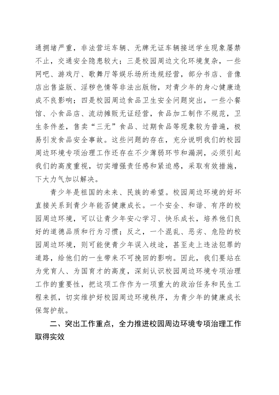 副市长在全市校园周边环境专项治理工作推进会上的讲话_第2页