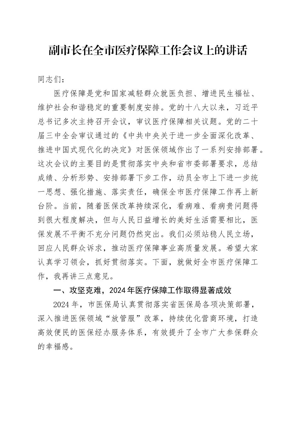副市长在全市医疗保障工作会议上的讲话_第1页