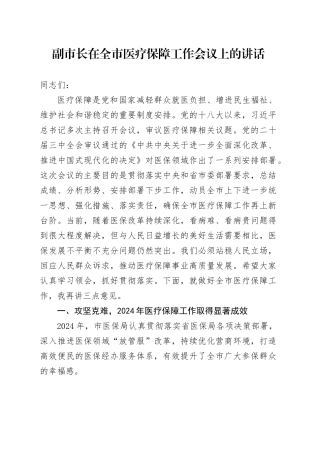 副市长在全市医疗保障工作会议上的讲话