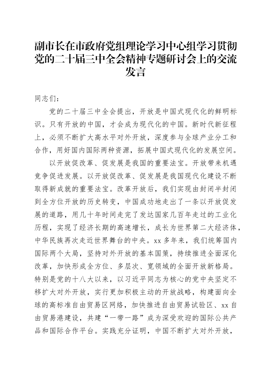 副市长在市政府党组理论学习中心组学习贯彻党的二十届三中全会精神专题研讨会上的交流发言_第1页