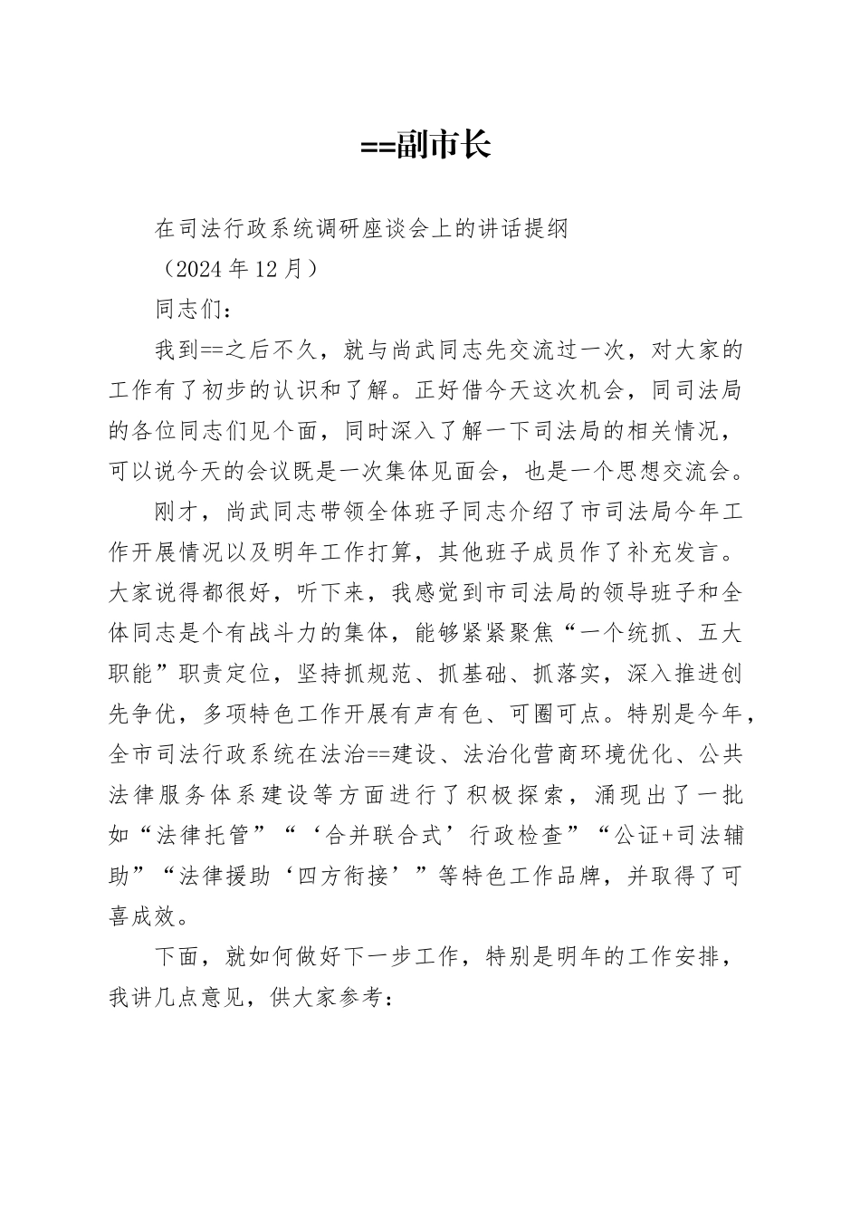 副市长在司法行政系统调研座谈会上的讲话提纲（202412）_第1页