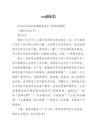 副市长在司法行政系统调研座谈会上的讲话提纲（202412）