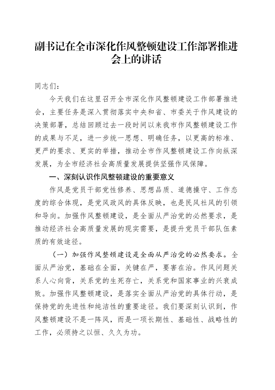 副书记在全市深化作风整顿建设工作部署推进会上的讲话_第1页