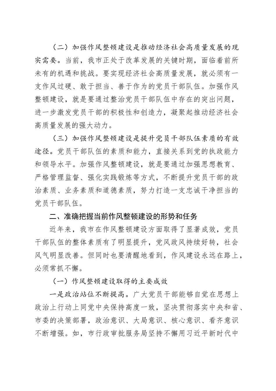 副书记在全市深化作风整顿建设工作部署推进会上的讲话_第2页