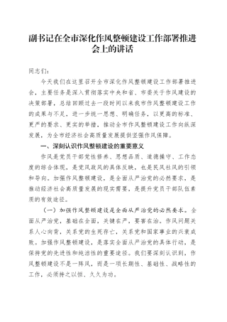 副书记在全市深化作风整顿建设工作部署推进会上的讲话
