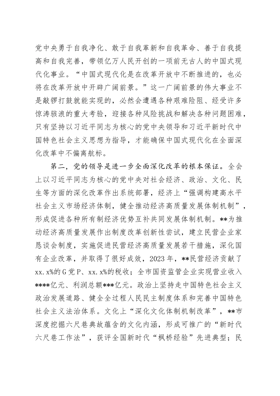 副书记在市委理论学习中心组学习贯彻党的二十届三中全会精神专题研讨会上的交流发言_第2页