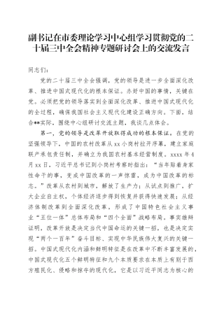 副书记在市委理论学习中心组学习贯彻党的二十届三中全会精神专题研讨会上的交流发言