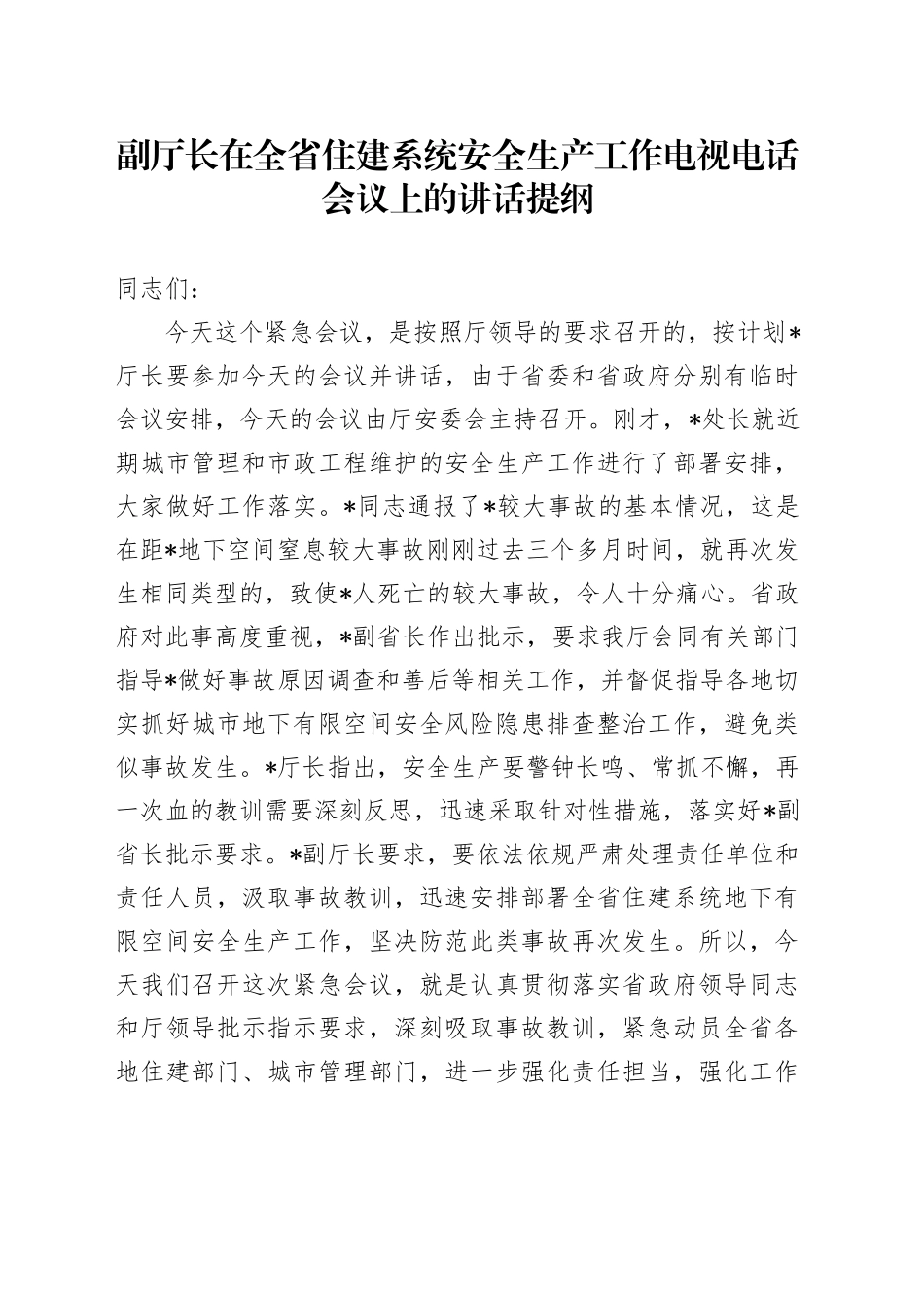 副厅长在全省住建系统安全生产工作电视电话会议上的讲话提纲_第1页