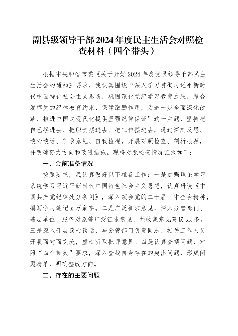 副县级领导干部2024年度民主生活会对照检查材料（四个带头）_第1页