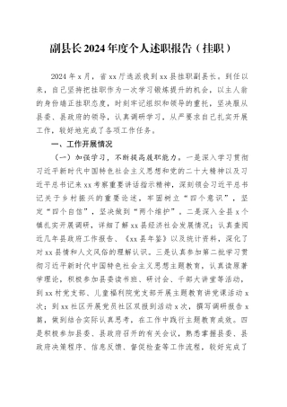 副县长2024年度个人述职报告（挂职）
